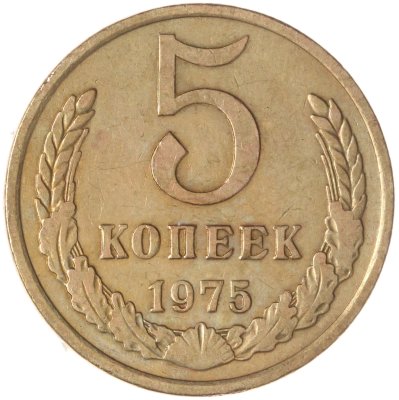 купить 5 копеек 1975