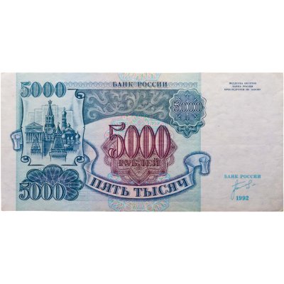 купить 5000 рублей 1992 серия ЗЭ