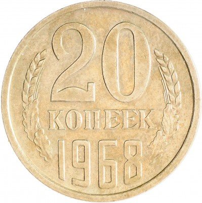 Купить 20 копеек 1968