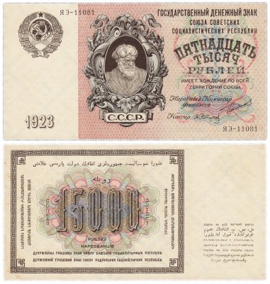 купить 15000 рублей 1923 Сокольников, кассир Сапунов