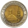 Купить 10 рублей 1991 ММД