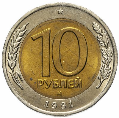 Купить 10 рублей 1991 ММД