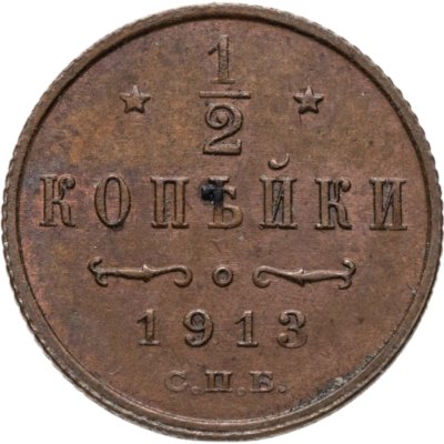 купить 1/2 копейки 1913 СПБ