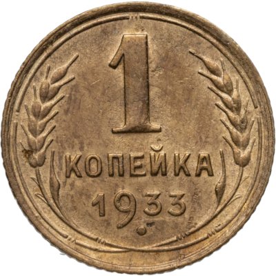 купить 1 копейка 1933