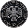 Купить 1 рубль 1993 ММД Proof 160-летие со дня рождения А.П. Бородина