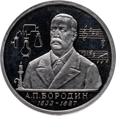 купить 1 рубль 1993 ММД Proof 160-летие со дня рождения А.П. Бородина