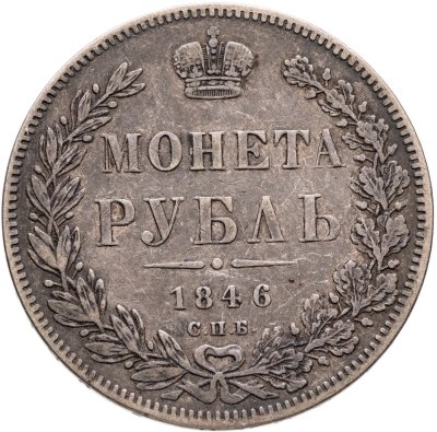 купить 1 рубль 1846 СПБ-ПА