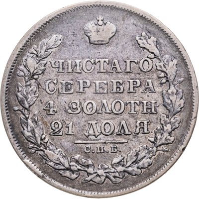 купить 1 рубль 1829 СПБ-НГ