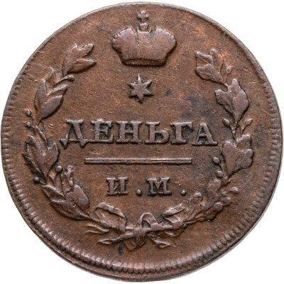 купить Деньга 1811 ИМ-МК