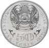 Купить Казахстан 50 тенге 2013 "120 лет со дня рождения Магжана Жумабаева"