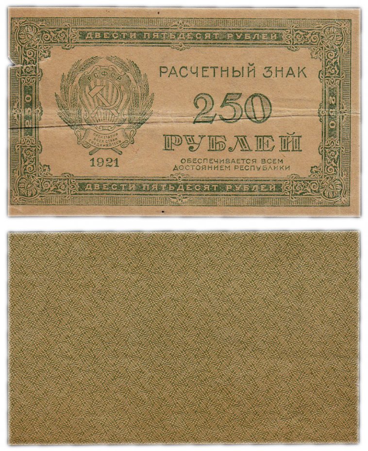 купить 250 рублей 1921 водяной знак "250" диагонально сверху-вниз