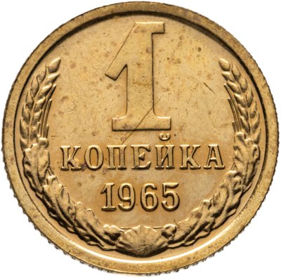 купить 1 копейка 1965 штемпельный блеск