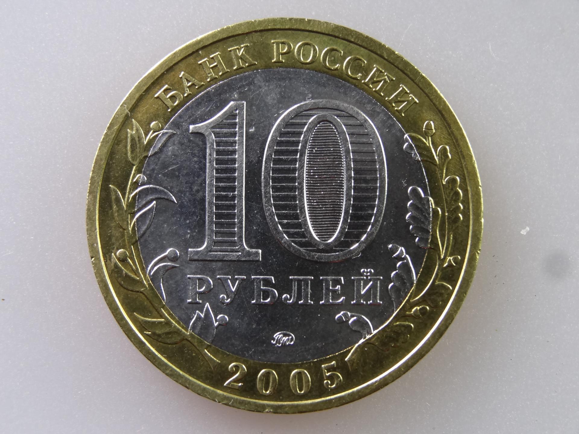 Монета 10 рублей 2005 Орловская Область стоимостью 100 руб.