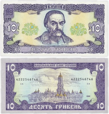 купить Украина 10 гривен 1992 (Pick 106b) Ющенко