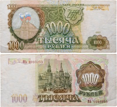 купить 1000 рублей 1993