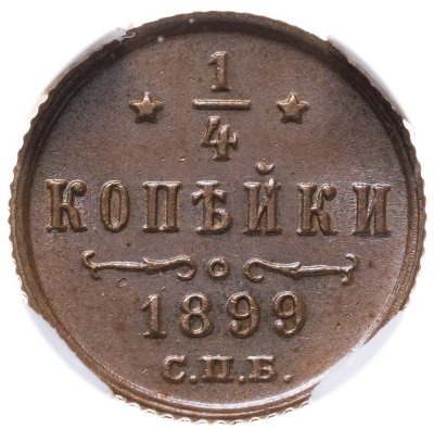 купить 1/4 копейки 1899 СПБ в слабе NRG MS63 BN, Биткин №310