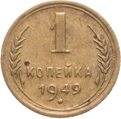 купить 1 копейка 1949