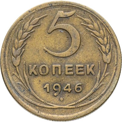 купить 5 копеек 1946