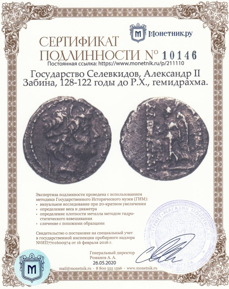 Сертификат подлинности Государство Селевкидов, Александр II Забина, 128-122 годы до Р.Х., гемидрахма.
