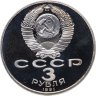 Купить 3 рубля 1991  50 лет разгрома немецко-фашистских войск под Москвой