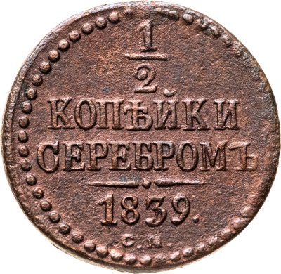 купить 1/2 копейки 1839 СМ