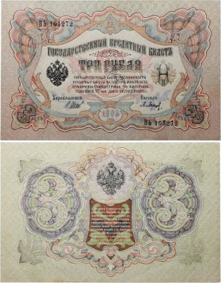 купить 3 рубля 1905 Шипов, кассир Барышев