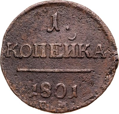купить 1 копейка 1801 ЕМ