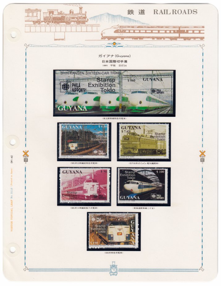 купить Гайана набор из 6 марок 1991 "Филателистическая выставка, Токио" (5 марки+ блок)