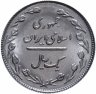 Купить Иран 1  риал 1979-1988