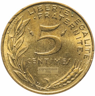 купить Франция 5 сантимов (centimes) 1966-2001 случайный год