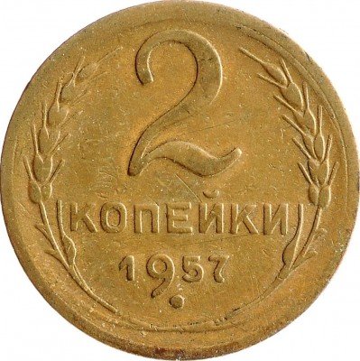 Купить 2 копейки 1957