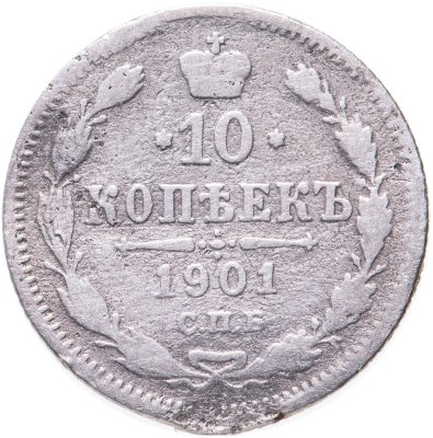 Купить 10 копеек 1901 СПБ-ФЗ