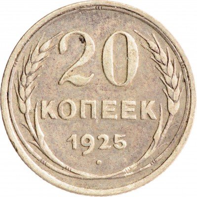 Купить 20 копеек 1925