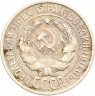 Купить 20 копеек 1925