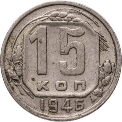купить 15 копеек 1946