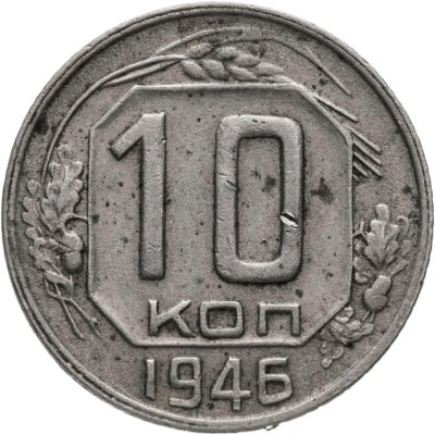 купить 10 копеек 1946