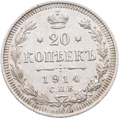 купить 20 копеек 1914 СПБ-ВС