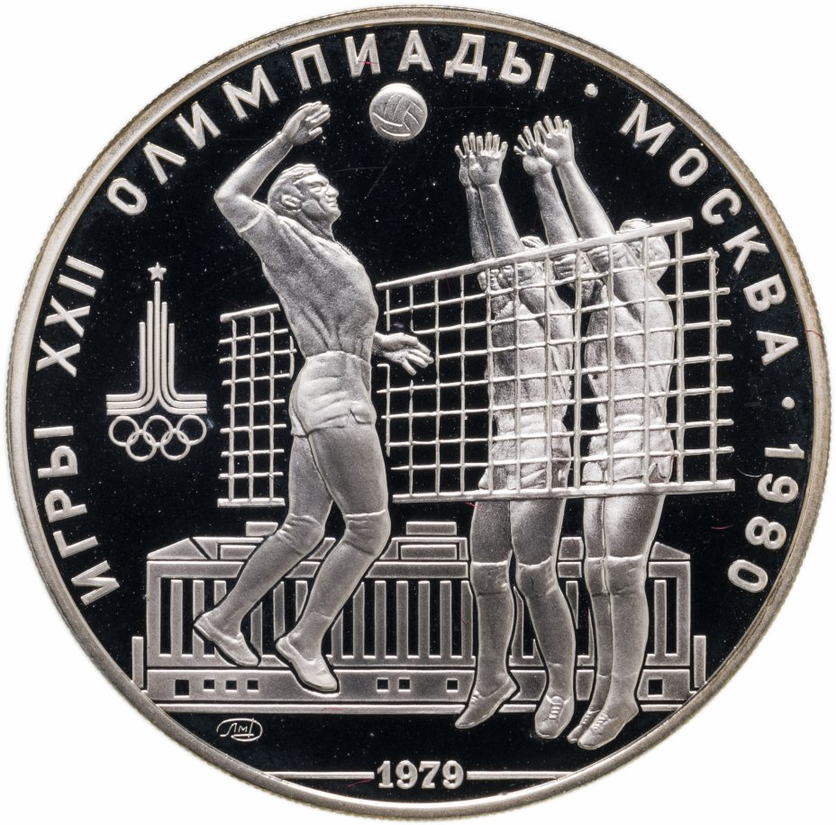 купить 10 рублей 1979 ЛМД Proof "XXII летние Олимпийские игры 1980 в Москве: Волейбол"