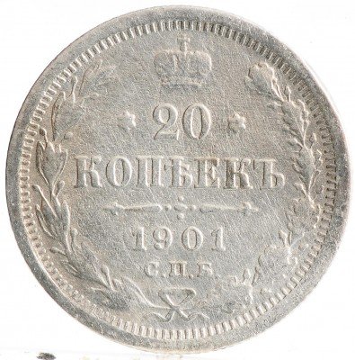 Купить 20 копеек 1901
