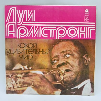 купить Грампластинка "Луи Армстронг. Какой удивительный мир", LP (Long play), EX (excellent), композитный материал, картон, Апрелевский завод грампластинок, СССР, 1978 г.