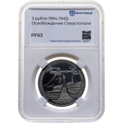 купить 3 рубля 1994 ЛМД "Освобождение г. Севастополя от немецко-фашистских войск", в слабе Монетник.ру PF63