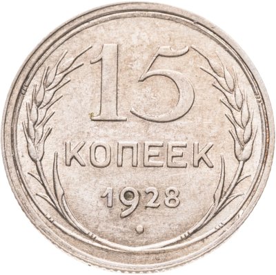 купить 15 копеек 1928