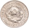 Купить 15 копеек 1928