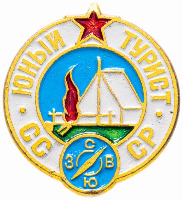 купить Значок СССР 1985 г "Юный турист СССР", булавка