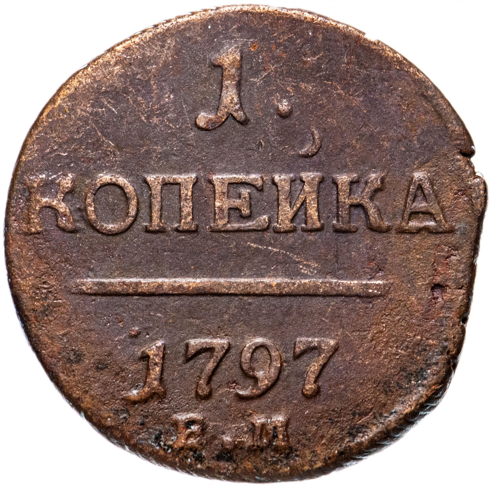 Копейки год. Копейка 1797. Медная Российская монета 1 копейка 1797. 1 Копейка 1300 года. 1 Коп Павел 1.