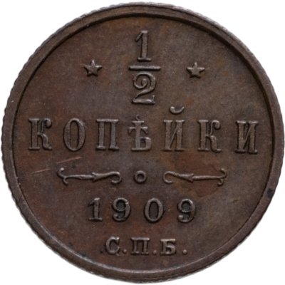купить 1/2 копейки 1909 СПБ