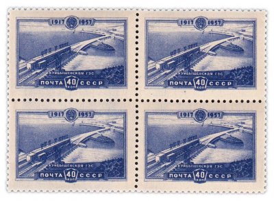 купить 40 копеек 1957 "Волжская ГЭС"" (квартблок)