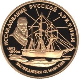 Купить 50 рублей 1995 года ММД Нансен Proof