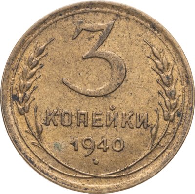 купить 3 копейки 1940