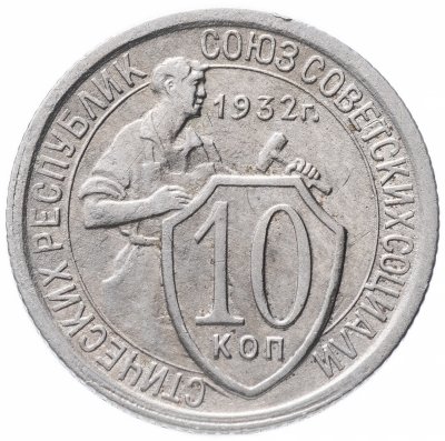 Купить 10 копеек 1932